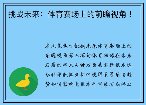 挑战未来：体育赛场上的前瞻视角 !