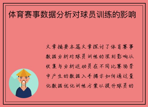 体育赛事数据分析对球员训练的影响