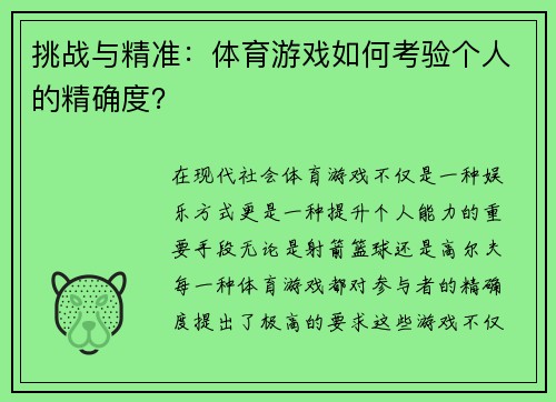 挑战与精准：体育游戏如何考验个人的精确度？