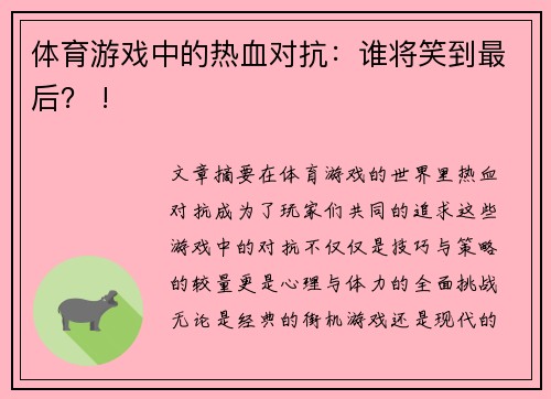 体育游戏中的热血对抗：谁将笑到最后？ !