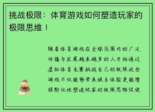 挑战极限：体育游戏如何塑造玩家的极限思维 !