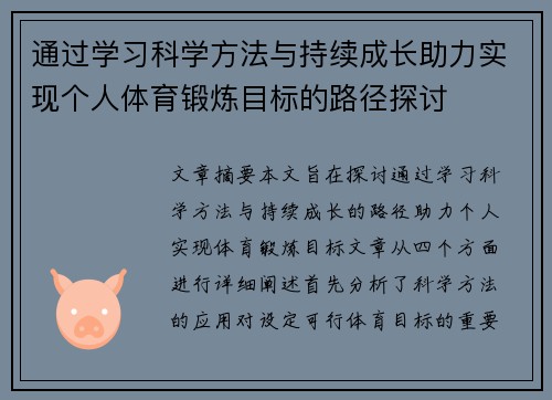 通过学习科学方法与持续成长助力实现个人体育锻炼目标的路径探讨