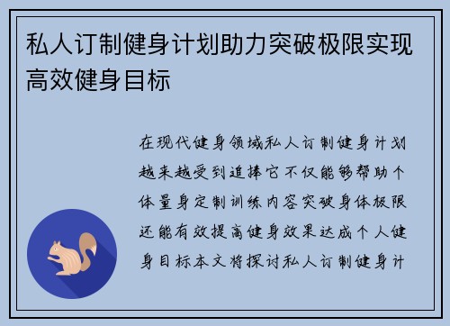 私人订制健身计划助力突破极限实现高效健身目标