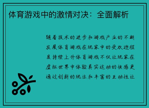 体育游戏中的激情对决：全面解析